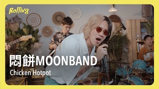 【Rolling打滚儿】悶餅MOONBAND-Chicken Hotpot（Live Session）