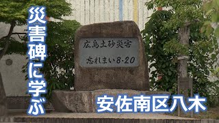 【災害碑に学ぶ】広島土砂災害　忘れまい8・20