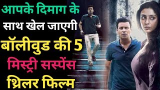 Top 5 Bollywood Mystery Suspense Thriller Movies| Mystery Thriller Movies in hindi|Bekhudi|Posham Pa