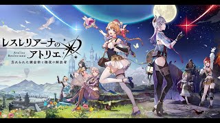 【Steam】レスレリアーナのアトリエをまったりプレイ【忘れられた錬金術と極夜の解放者】【アトリエサマー2024】　※ネタバレあり