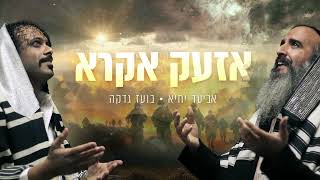 אביעד יחיא ובועז גדקה - אזעק אקרא | Aviad Yichye \u0026 Boaz Gadka - Ezaak ekra