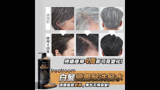 【洗髮就變黑🚿唔洗再染髮🧖🏻‍♀️‼️】[TREATROOM] 白髮變黑髮洗髮水 1010ML｜韓國連線 ｜ SHE GOES TO SEOUL