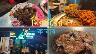 kabab ।। Mirpur।। Dhaka.