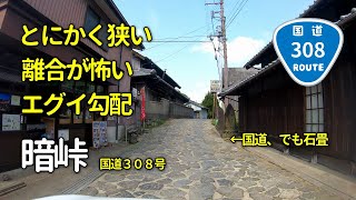 【近畿３大酷道】国道３０８号　暗峠  - 都会からすぐに行ける酷道 -