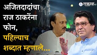 Ajit Pawar यांनी सकाळ सकाळी Raj Thackeray यांना केला फोन, काय म्हणाले ?