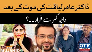 Aamir Liaquat Ki Mot Kay Bad Dania Shah Ghar Se Farar | Live With Mujahid