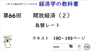 【経済学の教科書】第66回「為替レート：開放経済（２）」