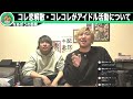 衝撃 コレコレがアイドル活動「コレコレがプレイヤー側で勝負するとは思えない」 なあぼう 切り抜き ツイキャス コレコレ コレ恋解散 生放送 衝撃 ヒカル まふまふ ユニット