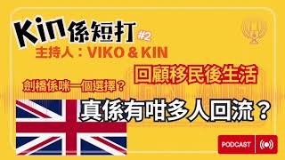 Kin 係短打 | #2 | 回流 | 移民英國 | 生活挑戰 | 港人日常 | 文化差異 | 就業困難 | 語言障礙 | 天氣轉變 | 回流趨勢