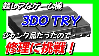 【3DO】超レアなゲーム機購入 ジャンク品だったので・・・修理に挑戦！