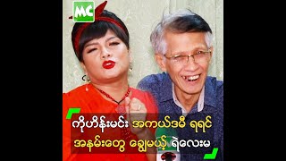 ကိုဟိန်းမင်း အကယ်ဒမီ ရရင် အနမ်းတွေ ချွေမယ့် ရဲလေးမ