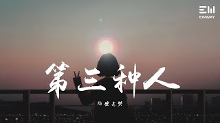 隔壁老樊 - 第三种人 (Live)♫動態歌詞lyrics♫