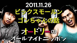 オードリーのオールナイトニッポン 2011年11月26日