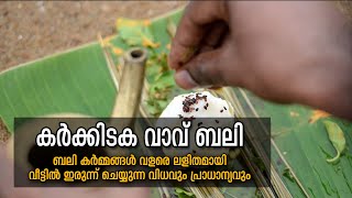 കർക്കിടക വാവ് ബലി വീട്ടിലിരുന്നു എങ്ങനെ ചെയ്യാം|  bali at Home | പിതൃ ബലി തർപ്പണം | KARKIDAKA VAVU