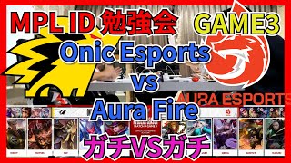 【世界大会で勉強会！】どちらもアチアチな試合！！ AURA VS ONIC Game3 | MPL ID S8 モバイルレジェンド/Mobile Legends】