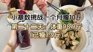 小基数挑战一个月瘦10斤（第二十二天：已瘦7.9斤）