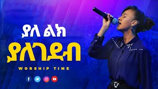 1613 ያለ ልክ ያለገደብ ከፍ ከፍ ያልከው | You are glorified Without limit | ልዩ የአምልኮ ጊዜ ከዘማሪ ሲፈን ጋር