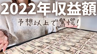 【YouTube収益公開⑧】2022年のYouTube収益額がヤバかった‼︎今年最後の収益額も公開/主婦/副業