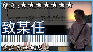 【Piano Cover】繼建國路之後的神曲｜JM 唱R\u0026B的那個 - 致某任 (你有沒有愛過我)｜高還原純鋼琴版｜高音質/附譜/歌詞