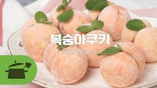 SUB) 복숭아쿠키 l 철지난 복숭아를 대신할 귀염뽀짝 복숭아쿠키 ★ [만개의레시피]