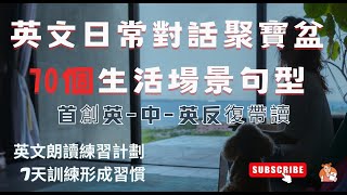 生活英文系列篇 - 睡眠、飲食、購物等20類日常話題 - 跟讀句子，反复模仿演練，英語口語成為習慣。 點讚保存 收藏永久有效 重複練習 英文短句 簡單實用  學會流利英語 高頻萬用句型