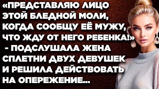 «Представляю лицо этой бледной моли, когда сообщу её мужу, что жду от него ребенка!» - подслушала...