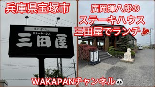 兵庫県宝塚市　廣岡揮八郎のステーキハウス三田屋でランチ🥩WAKAPANチャンネル🐼