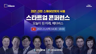 [LIVE] 더 이상 미래가 아니다! 오늘이 된 미래, 메타버스 | 2021 신한 스퀘어브릿지 스타트업 콘퍼런스 | 21.11.04 14:30