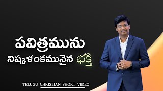 పవిత్రమును మరియు నిష్కళంకమునైన భక్తి  | TELUGU SHORT VIDEO | Ps. JUDSON