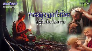 20-พระลกุณฏกภัททิยะ ผู้พูดเสียงไพเราะ | #เอตทัคคะ หมวดภิกษุ