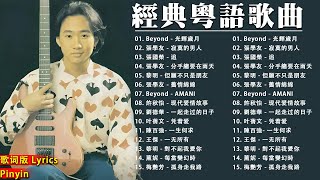 經典粵語歌曲【粤语金曲】🎶 Beyond , 张学友 , 梅豔芳 , 刘德华 , 黎明 🎶 Cantonese Romantic Songs 【動態歌詞Lyricspinyinlyrics】