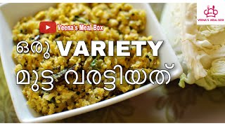 ''ഒരു Variety മുട്ട വരട്ടിയത്'' | Kerala Style Easy Egg Recipe | Veena’s Meal Box