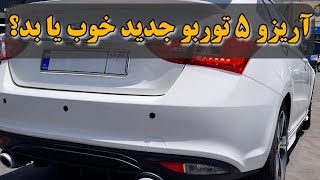 NEW Arizo 5 turbo اریزو 5 جدید توربو!گیربکس تکراری اما بهتر!!!