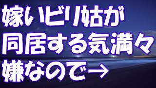 【スカッと】今度家を建てるんだけど、過干渉･嫁いびり姑がなぜか同居する気満々。催促されても無視してたんだけど、しつこく言ってきたから→