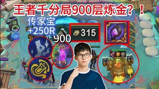 【云顶之弈】幻灭：兄弟们见过900层的炼金吗？传家宝+250金币？！ 虎牙主播 直播录像｜聯盟戰棋｜TFT｜LOL｜實況紀錄｜英雄联盟｜Teamfight Tactics｜