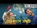 FULL BHAJAN - Radhe Shayam japke | राधे श्याम जपके | @SingerNikhilVerma  | Nikhil Verma | Krishna