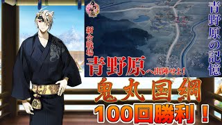 【刀剣乱舞】ボスマス１００回勝利して鬼丸さんをお迎えしたいpart3【青野原】