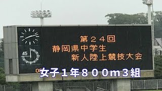 ２０１８年静岡県中学校新人陸上競技大会　女子１年８００ｍ３組