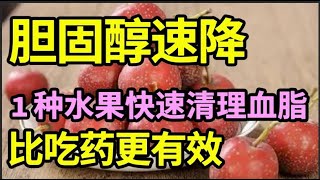 胆固醇速降！1种水果榨汁喝，比吃药更有效，快速清理血管胆固醇，28天恢复血脂正常！【问诊健康】