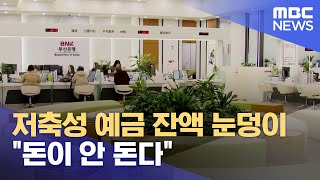 저축성 예금 잔액 눈덩이.."돈이 안 돈다" (2024.02.25/뉴스데스크/부산MBC)