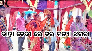 ବାହା ବେଦୀ ରେ ବର କନ୍ଯା ଝଗଡ଼ା 😱😱|| ବର ମାଗୁଥିଲା ବାଇକ୍ || କନ୍ଯା ଠାରୁ ବହୁତ ମାଡ ଖାଇଲା ଵର😭😭