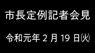 平成31年2月　定例記者会見