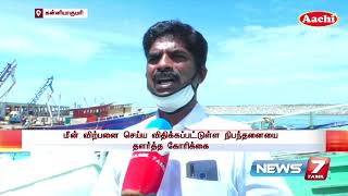 4 மாதங்களுக்கு பின்னர் மீன்பிடிக்கச் சென்ற கன்னியாகுமரி மாவட்ட விசைப்படகு மீனவர்கள் :Detailed Report