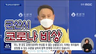 [뉴스데스크] '학교에서 유치원까지..' 군산 확산세 '심각'