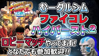 ちとスト2やろか 第269回 カプコン ファイティングコレクション (steam版) #ハイパーストリートファイター2 #スト2 #格ゲー #ファイコレ