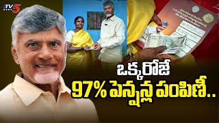 ఒక్కరోజే 97% పెన్షన్ల పంపిణీ.. | 97% Of Pension Distribution In 1st day | CM Chandrababu | TV5 News