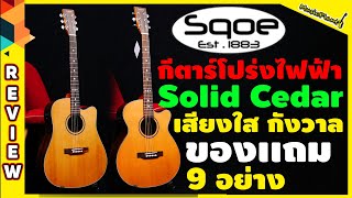 Sqoe กีตาร์โปร่งไฟฟ้า รุ่น EA-90 C และ ED-90 C ไม้ Top Solid Cedar