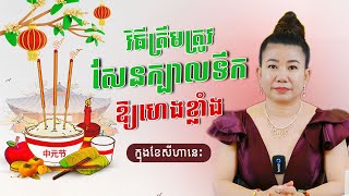 សែនក្បាលទឹកដែលត្រឹមត្រូវ នឹងធ្វើឱ្យហេងខ្លាំ វិធីសែនក្បាលទឹក ក្នុងខែសីហានេះ