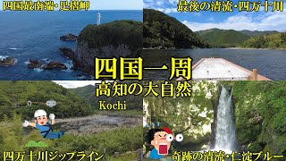 【50代一人旅】高知の大自然「仁淀川・四万十川・足摺岬・竜串海岸」を満喫♪