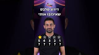 גיא איתן - דירוג סלבס שאיכזבו אותי | אסקפיזם 🕊️